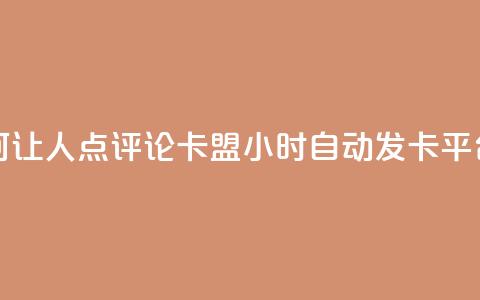 抖音如何让人点评论 - pubg卡盟24小时自动发卡平台 第1张 抖音如何让人点评论 - pubg卡盟24小时自动发卡平台 第1张
