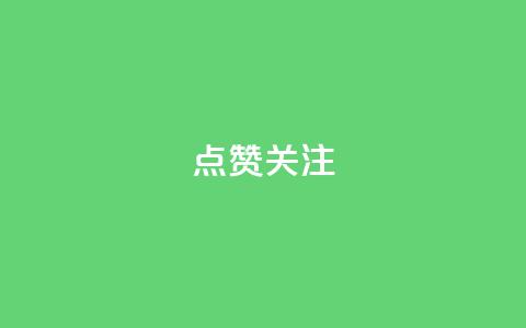 点赞关注app - 提升用户互动的应用程序推荐与优化策略。 第1张 点赞关注app - 提升用户互动的应用程序推荐与优化策略。 第1张