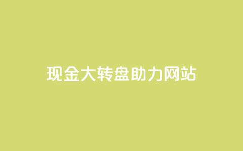 pdd现金大转盘助力网站,快手1元100点赞自助 - 抖音怎么增加浏览量和粉丝 卡盟低价会员 第1张 pdd现金大转盘助力网站,快手1元100点赞自助 - 抖音怎么增加浏览量和粉丝 卡盟低价会员 第1张