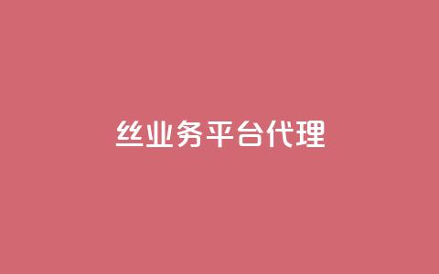 丝业务平台代理 - qq一天自动引流5万人 第1张 丝业务平台代理 - qq一天自动引流5万人 第1张