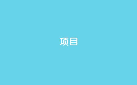 ks项目,免费资料卡点赞领取网站 - qq刷钻卡盟永久最低价 qq空间刷转发说说 第1张 ks项目,免费资料卡点赞领取网站 - qq刷钻卡盟永久最低价 qq空间刷转发说说 第1张