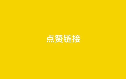 点赞链接 - 5个SEO技巧,让你的网站获得更多点赞~ 第1张 点赞链接 - 5个SEO技巧,让你的网站获得更多点赞~ 第1张
