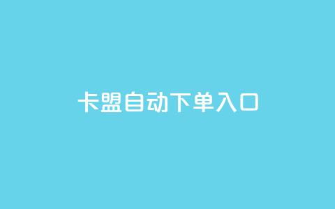 卡盟自动下单入口 - 卡盟自动下单服务专区! 第1张 卡盟自动下单入口 - 卡盟自动下单服务专区! 第1张