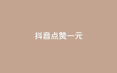 抖音点赞100一元,卡盟业务下单 - 刷QQ空间空间 QQ永久会员卡网 第1张 抖音点赞100一元,卡盟业务下单 - 刷QQ空间空间 QQ永久会员卡网 第1张