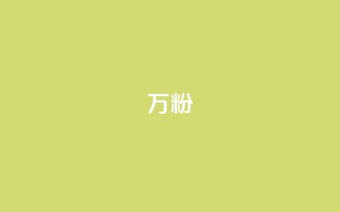 dy万粉,快手100个粉丝快速获得方法 - ks24小时业务自助下单网站 24小时自助卡密商城 第1张 dy万粉,快手100个粉丝快速获得方法 - ks24小时业务自助下单网站 24小时自助卡密商城 第1张