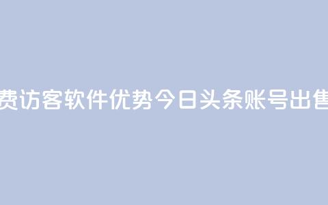 qq免费1000免费访客软件优势 - 今日头条账号出售 第1张 qq免费1000免费访客软件优势 - 今日头条账号出售 第1张