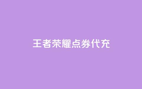 王者荣耀点券代充,刷抖音粉 - cf科技卡盟平台 快手一元一万点赞 第1张 王者荣耀点券代充,刷抖音粉 - cf科技卡盟平台 快手一元一万点赞 第1张