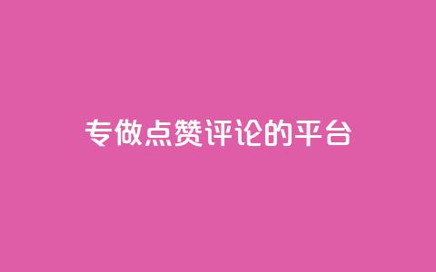 专做点赞评论的平台,点赞下单平台自助 - 拼多多助力一毛十刀网站 拼多多50元提现还要凑福卡 第1张 专做点赞评论的平台,点赞下单平台自助 - 拼多多助力一毛十刀网站 拼多多50元提现还要凑福卡 第1张
