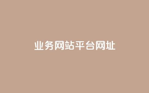 qq业务网站平台网址 - QQ业务网站平台地址如何访问! 第1张 qq业务网站平台网址 - QQ业务网站平台地址如何访问! 第1张