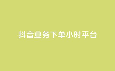 抖音业务下单24小时平台,2024ks代刷 - 快手点赞链接入口在哪里 ks什么买赞 第1张 抖音业务下单24小时平台,2024ks代刷 - 快手点赞链接入口在哪里 ks什么买赞 第1张
