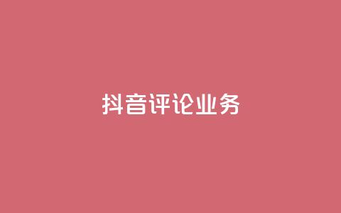 抖音评论业务,快手业务网最低价 - B站卡盟24小时平台入口 KS自定义评论网站 第1张 抖音评论业务,快手业务网最低价 - B站卡盟24小时平台入口 KS自定义评论网站 第1张