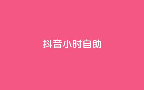 抖音24小时自助,qq空间说说赞极速自助下单 - qq业务网站全网最低 快手热度网站平台官网 第1张 抖音24小时自助,qq空间说说赞极速自助下单 - qq业务网站全网最低 快手热度网站平台官网 第1张