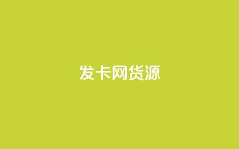 发卡网货源,qq空间点赞助手app - 乐点卡盟 qq24小时秒单业务网 第1张 发卡网货源,qq空间点赞助手app - 乐点卡盟 qq24小时秒单业务网 第1张