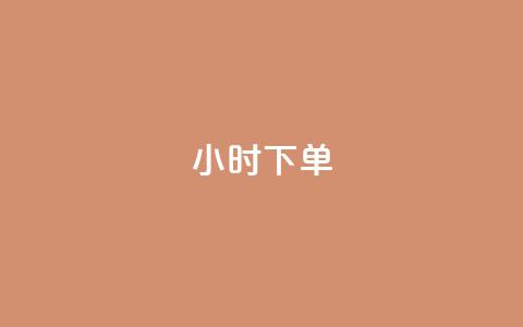 dy24小时下单,快手如何快速涨粉丝1000 - 爱i云发卡网 抖音50级号多少钱能买到 第1张 dy24小时下单,快手如何快速涨粉丝1000 - 爱i云发卡网 抖音50级号多少钱能买到 第1张