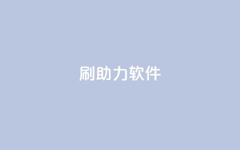 pdd刷助力软件,快手业务平台24小时在线 - pdd现金大转盘助力网站 快手一块钱一百个赞是真的吗 第1张 pdd刷助力软件,快手业务平台24小时在线 - pdd现金大转盘助力网站 快手一块钱一百个赞是真的吗 第1张