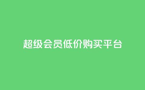 qq超级会员低价购买平台,qq空间访客增加 - qq空间访客量增加网站 快手业务网站 第1张 qq超级会员低价购买平台,qq空间访客增加 - qq空间访客量增加网站 快手业务网站 第1张