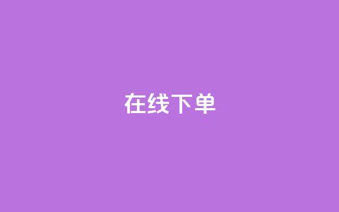 在线下单,ks小号发卡平台 - 快手一块钱100个软件 抖音500粉丝怎么弄 第1张 在线下单,ks小号发卡平台 - 快手一块钱100个软件 抖音500粉丝怎么弄 第1张