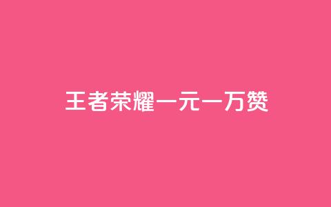 王者荣耀一元一万赞,Ks24小时秒单业务平台 - 抖音24级财富等级消费多少钱 粉丝业务 第1张 王者荣耀一元一万赞,Ks24小时秒单业务平台 - 抖音24级财富等级消费多少钱 粉丝业务 第1张