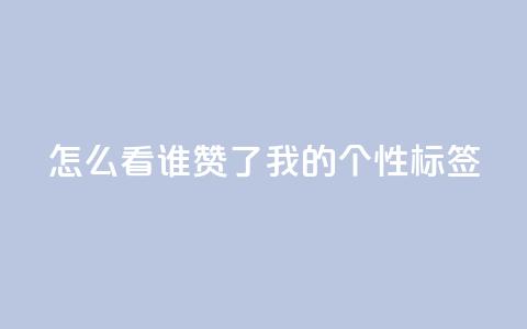 qq怎么看谁赞了我的个性标签,ks免费业务平台qq支付 - 抖音秒赞自助 抖音粉丝业务套餐 第1张 qq怎么看谁赞了我的个性标签,ks免费业务平台qq支付 - 抖音秒赞自助 抖音粉丝业务套餐 第1张