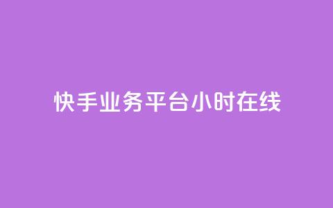 快手业务平台24小时在线,ks全天自助下单微信支付 - 抖音业务24小时免费下单 抖音真人自定义评论业务 第1张 快手业务平台24小时在线,ks全天自助下单微信支付 - 抖音业务24小时免费下单 抖音真人自定义评论业务 第1张