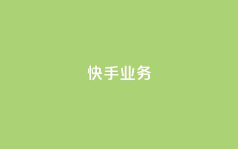 快手ks业务,王者荣耀一元一万赞 - 拼多多免费领商品助力 拼多多五件礼物免费带走答案 第1张 快手ks业务,王者荣耀一元一万赞 - 拼多多免费领商品助力 拼多多五件礼物免费带走答案 第1张