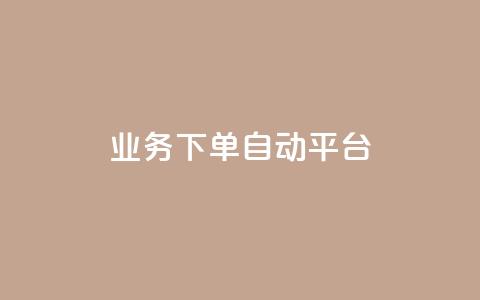 dyks业务下单自动平台,快手业务在线下单平台全网最低 - 抖音涨粉套餐是真的吗 全网最便宜快手业务网站 第1张 dyks业务下单自动平台,快手业务在线下单平台全网最低 - 抖音涨粉套餐是真的吗 全网最便宜快手业务网站 第1张