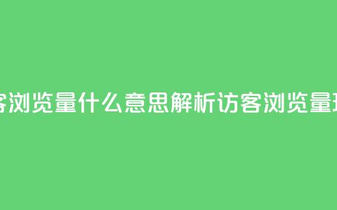 qq访客0浏览量1什么意思(解析QQ访客0浏览量1现象) 第1张 qq访客0浏览量1什么意思(解析QQ访客0浏览量1现象) 第1张