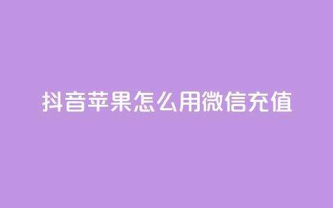 抖音苹果怎么用微信充值,qq空间访客连接 - 拼多多刷刀软件免费版下载 拼多多转盘兑换卡 第1张 抖音苹果怎么用微信充值,qq空间访客连接 - 拼多多刷刀软件免费版下载 拼多多转盘兑换卡 第1张