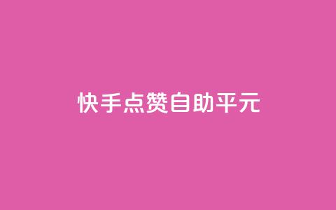 快手点赞自助平1元,粉丝完播率 - 拼多多免费一键助力神器 拼多多怎么发布商品 第1张 快手点赞自助平1元,粉丝完播率 - 拼多多免费一键助力神器 拼多多怎么发布商品 第1张