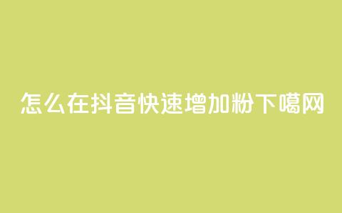 怎么在抖音快速增加1000粉? 第1张 怎么在抖音快速增加1000粉? 第1张