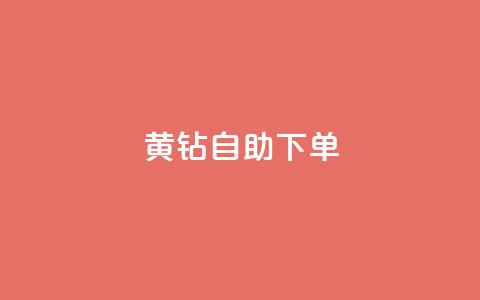 qq黄钻自助下单,qq自助下单商城最低 - qq自助下单平台 dy业务下单24小时最低价 第1张 qq黄钻自助下单,qq自助下单商城最低 - qq自助下单平台 dy业务下单24小时最低价 第1张