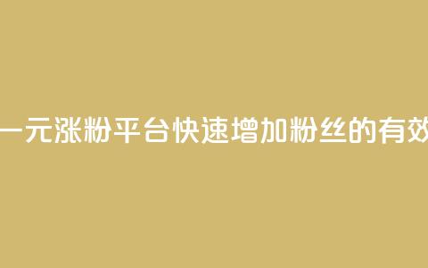 抖音一元涨粉1000平台:快速增加粉丝的有效方法 第1张 抖音一元涨粉1000平台:快速增加粉丝的有效方法 第1张