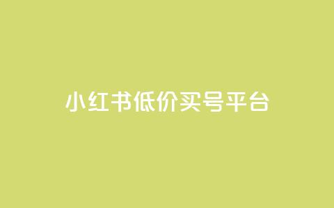 小红书低价买号平台,卡盟抖音业务低价 - 拼多多自助下单24小时平台 拼多多六百元提现要多少人 第1张 小红书低价买号平台,卡盟抖音业务低价 - 拼多多自助下单24小时平台 拼多多六百元提现要多少人 第1张
