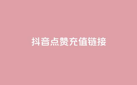 抖音点赞充值链接,免费快手帐号100个 - 一元1000个赞秒到平台抖音 qq刷访客一元10万的网址 第1张 抖音点赞充值链接,免费快手帐号100个 - 一元1000个赞秒到平台抖音 qq刷访客一元10万的网址 第1张