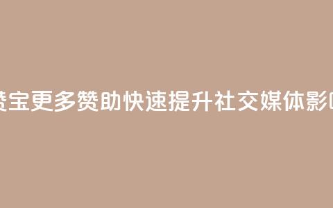QQ互赞宝app - 更多赞助、快速提升社交媒体影响力! 第1张 QQ互赞宝app - 更多赞助、快速提升社交媒体影响力! 第1张
