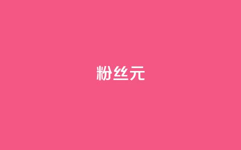 ks粉丝1元100,qq免费十万赞 - 拼多多700元是诈骗吗 拼多多砍价群2024 第1张 ks粉丝1元100,qq免费十万赞 - 拼多多700元是诈骗吗 拼多多砍价群2024 第1张