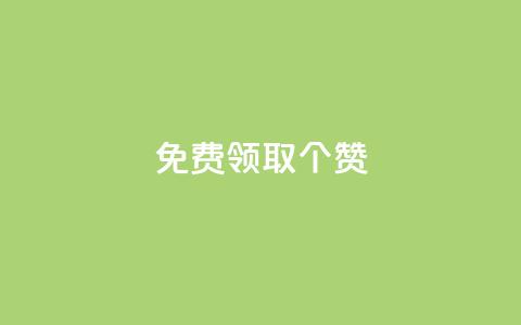 免费领取5000个赞,dy业务自助下单软件下载 - 快手买热度网站 0.01元,小白龙马山有限责任公司 ks抖音业务平台 第1张 免费领取5000个赞,dy业务自助下单软件下载 - 快手买热度网站 0.01元,小白龙马山有限责任公司 ks抖音业务平台 第1张