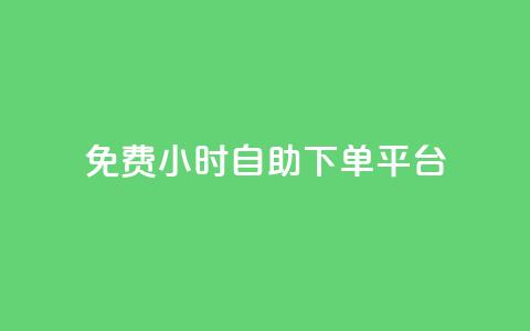 qq免费24小时自助下单平台 - 彩虹云商城 第1张 qq免费24小时自助下单平台 - 彩虹云商城 第1张