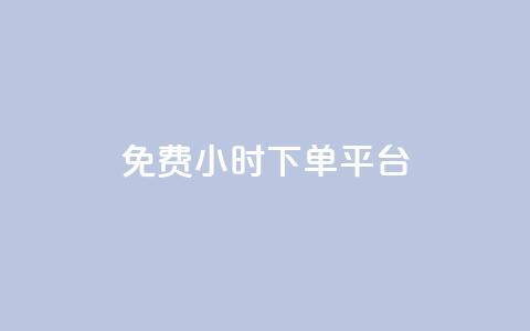 ks免费24小时下单平台,抖音自定义评论 - qq自助下单平台秒速 QQ空间点赞在线下单 第1张 ks免费24小时下单平台,抖音自定义评论 - qq自助下单平台秒速 QQ空间点赞在线下单 第1张