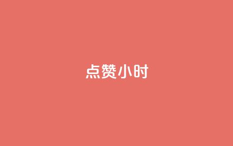 dy点赞24小时 - 24小时内点赞数据翻倍,你需要知道的是什么?~ 第1张 dy点赞24小时 - 24小时内点赞数据翻倍,你需要知道的是什么?~ 第1张