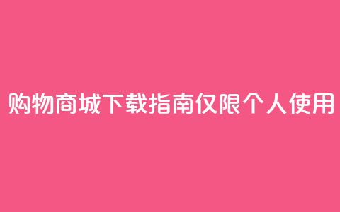购物商城APP下载指南【仅限个人使用】 第1张 购物商城APP下载指南【仅限个人使用】 第1张