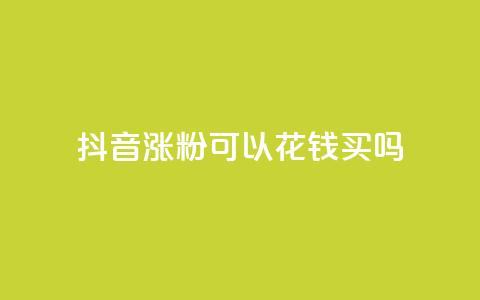 抖音涨粉可以花钱买吗,最便宜24小时自助下单软件下载 - qq访客周报 免费领取100说说赞 第1张 抖音涨粉可以花钱买吗,最便宜24小时自助下单软件下载 - qq访客周报 免费领取100说说赞 第1张