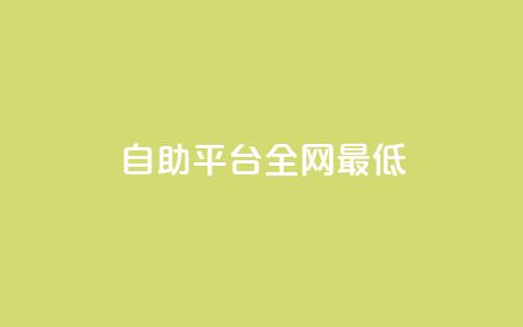 qq自助平台全网最低 - 全网最低价格!QQ自助平台助您解决问题~ 第1张 qq自助平台全网最低 - 全网最低价格!QQ自助平台助您解决问题~ 第1张