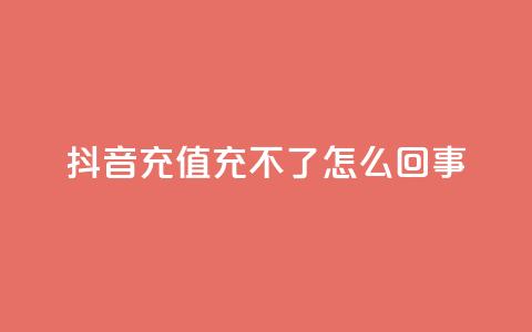 抖音充值充不了怎么回事,KS低价业务下单平台 - 拼多多转盘最后0.01解决办法 拼多多助力发布任务的软件 第1张 抖音充值充不了怎么回事,KS低价业务下单平台 - 拼多多转盘最后0.01解决办法 拼多多助力发布任务的软件 第1张