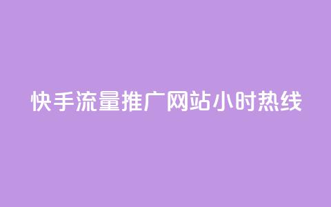 快手流量推广网站24小时热线,Dy号商购买 - 今日头条账号交易平台官网 抖音点赞ks下单 第1张 快手流量推广网站24小时热线,Dy号商购买 - 今日头条账号交易平台官网 抖音点赞ks下单 第1张