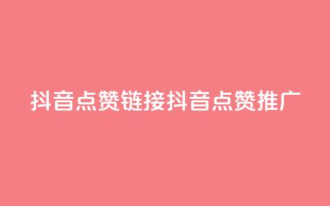 抖音点赞链接 抖音点赞推广,快手刷热门软件 - 快手买流量连接 免费领20个QQ说说赞 第1张 抖音点赞链接 抖音点赞推广,快手刷热门软件 - 快手买流量连接 免费领20个QQ说说赞 第1张