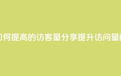 QQ增加访客量链接 - 如何提高QQ的访客量?分享提升QQ访问量的有效方法~ 第1张 QQ增加访客量链接 - 如何提高QQ的访客量?分享提升QQ访问量的有效方法~ 第1张