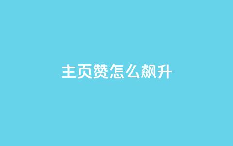qq主页赞怎么飙升,dy10元一千粉 - 低价qq业务网 QQ秒赞10 第1张 qq主页赞怎么飙升,dy10元一千粉 - 低价qq业务网 QQ秒赞10 第1张