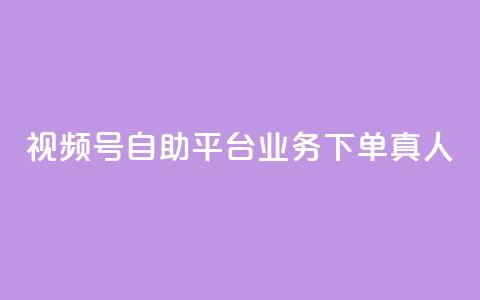 视频号自助平台业务下单真人,24小时自助下单秒到 - 一秒5000赞 DY小白号购买 第1张 视频号自助平台业务下单真人,24小时自助下单秒到 - 一秒5000赞 DY小白号购买 第1张