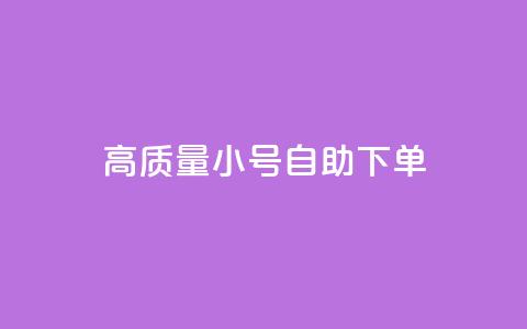 qq高质量小号自助下单,自助下单dy超低价 - ks免费业务平台 1元100个赞网站ks 第1张 qq高质量小号自助下单,自助下单dy超低价 - ks免费业务平台 1元100个赞网站ks 第1张